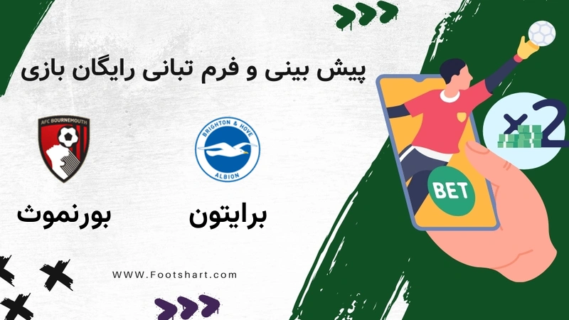 پیش بینی بازی برایتون مقابل بورنموث - آمار و ضرایب ۲۹ دی ۱۴۰۴