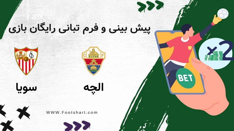 پیش بینی بازی الچه مقابل سویا - آمار و ضرایب 19 دی