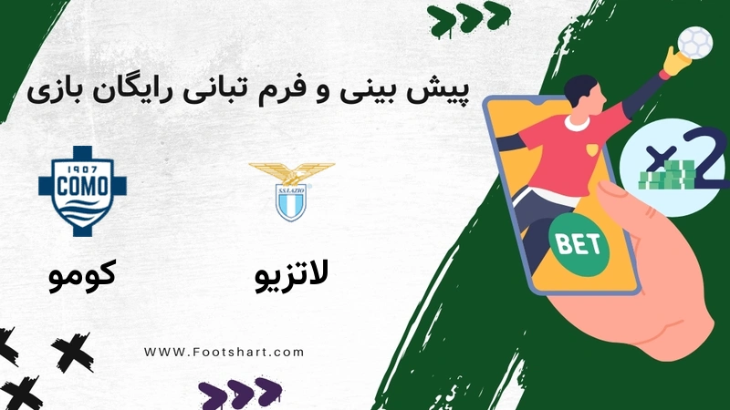 پیش بینی بازی لاتزیو مقابل کومو - آمار و ضرایب دوشنبه ۲۹ دی ۱۴۰۴