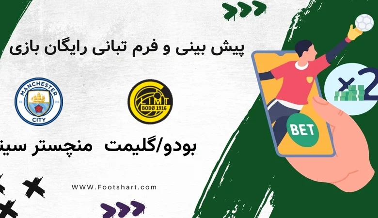 پیش بینی بازی بودو/گلیمت مقابل منچستر سیتی - آمار و ضرایب 30 دی 1404 6 پیش بینی بازی بودو/گلیمت مقابل منچستر سیتی - آمار و ضرایب 30 دی 1404