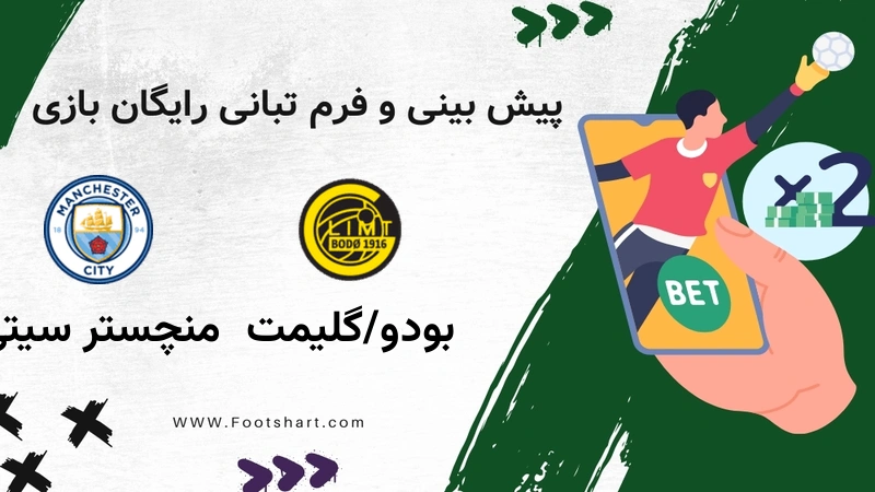 پیش بینی بازی بودو/گلیمت مقابل منچستر سیتی - آمار و ضرایب 30 دی 1404
