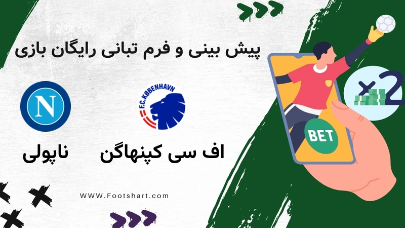 پیش بینی بازی اف سی کپنهاگن مقابل ناپولی - آمار و ضرایب 20 ژانویه