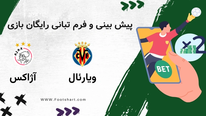 پیش بینی بازی ویارئال مقابل آژاکس - آمار و ضرایب ۳۰ دی ۱۴۰۴