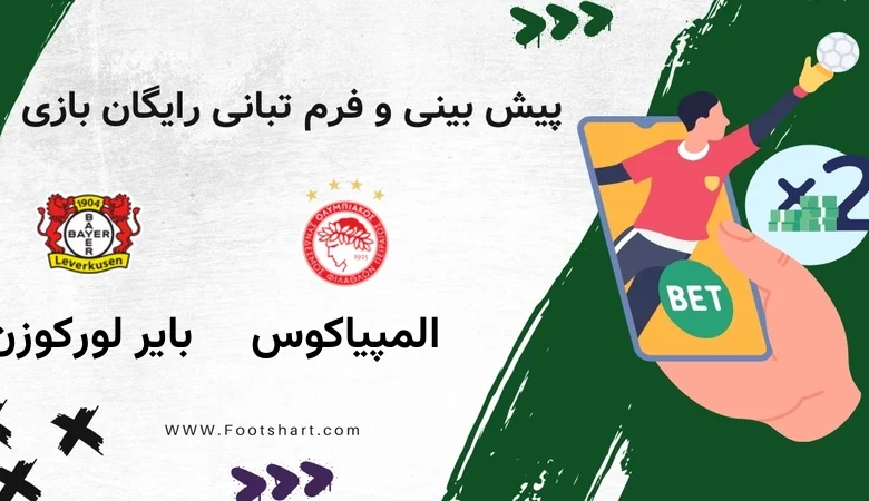 پیش بینی بازی المپیاکوس مقابل بایر لورکوزن - آمار و ضرایب 30 دی 1404 12 پیش بینی بازی المپیاکوس مقابل بایر لورکوزن - آمار و ضرایب 30 دی 1404
