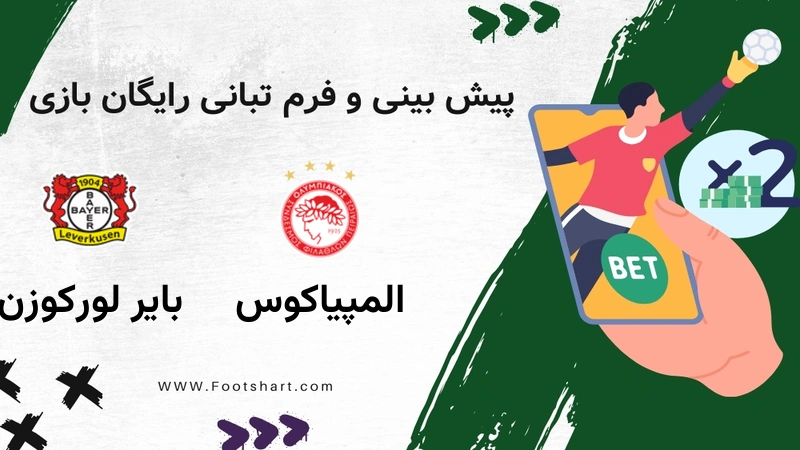 پیش بینی بازی المپیاکوس مقابل بایر لورکوزن - آمار و ضرایب 30 دی 1404