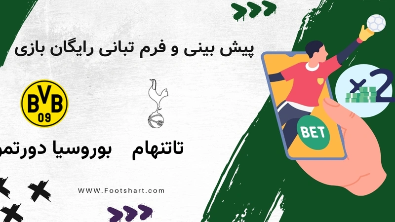 پیش بینی بازی تاتنهام مقابل بوروسیا دورتموند - آمار و ضرایب 20 ژانویه