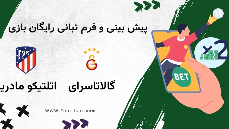 پیش بینی بازی گالاتاسرای مقابل اتلتیکو مادرید - آمار و ضرایب چهارشنبه ۱ بهمن ۱۴۰۴
