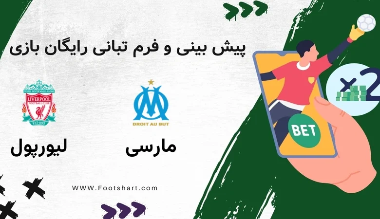 پیش بینی بازی مارسی مقابل لیورپول - آمار و ضرایب 1 بهمن 1404