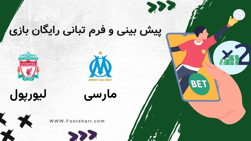 پیش بینی بازی مارسی مقابل لیورپول - آمار و ضرایب 1 بهمن 1404