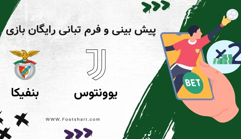 پیش بینی بازی یوونتوس مقابل بنفیکا - آمار و ضرایب چهارشنبه 1 بهمن 1404 27 پیش بینی بازی یوونتوس مقابل بنفیکا - آمار و ضرایب چهارشنبه 1 بهمن 1404