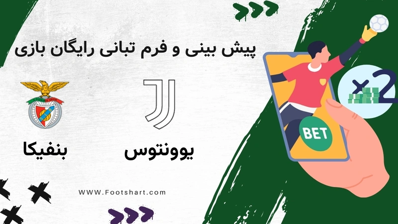 پیش بینی بازی یوونتوس مقابل بنفیکا - آمار و ضرایب چهارشنبه 1 بهمن 1404