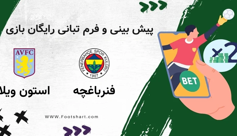 پیش بینی بازی فنرباغچه مقابل استون ویلا - آمار و ضرایب پنج‌شنبه ۲ بهمن ۱۴۰۴