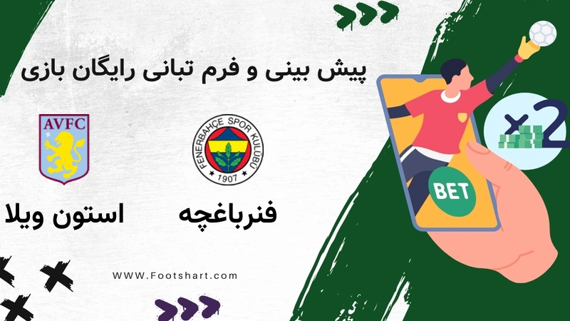 پیش بینی بازی فنرباغچه مقابل استون ویلا - آمار و ضرایب پنج‌شنبه ۲ بهمن ۱۴۰۴