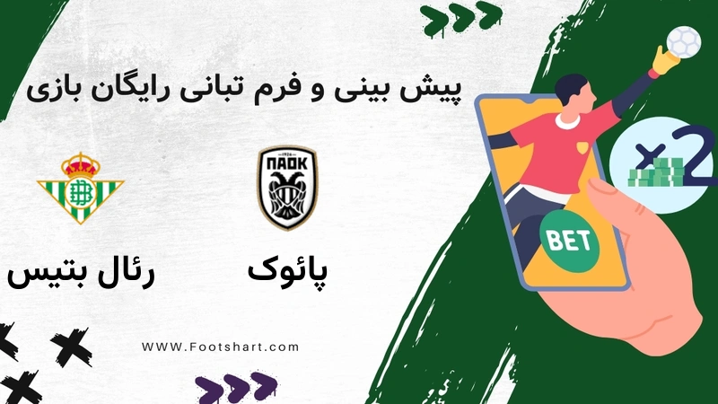 پیش بینی بازی پائوک مقابل رئال بتیس - آمار و ضرایب ۲ بهمن ۱۴۰۴