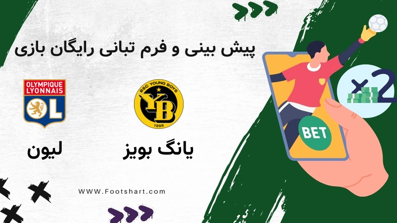 پیش بینی بازی یانگ بویز مقابل لیون - آمار و ضرایب ۲ بهمن ۱۴۰۴