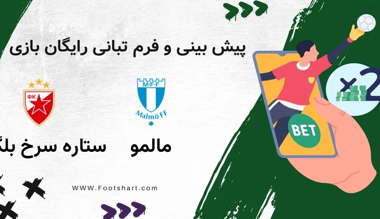 پیش بینی بازی مالمو مقابل ستاره سرخ بلگراد - آمار و ضرایب ۲ بهمن ۱۴۰۴
