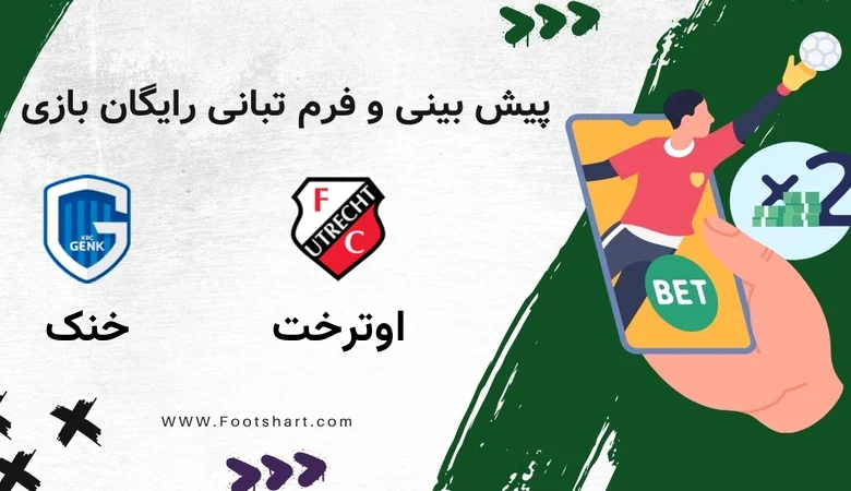 پیش بینی بازی اوترخت مقابل خنک - آمار و ضرایب پنج‌شنبه ۲ بهمن ۱۴۰۴