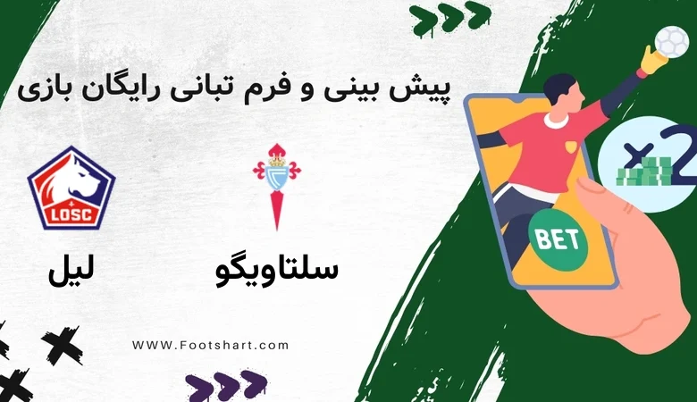 پیش بینی بازی سلتاویگو مقابل لیل - آمار و ضرایب 2 بهمن 1404