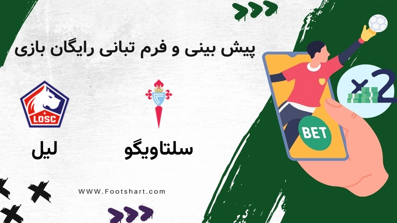پیش بینی بازی سلتاویگو مقابل لیل - آمار و ضرایب 2 بهمن 1404