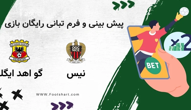پیش بینی بازی نیس مقابل گو اهد ایگلز - آمار و ضرایب پنج‌شنبه ۲ بهمن ۱۴۰۴