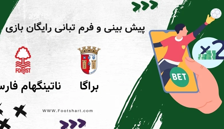 پیش بینی بازی براگا مقابل ناتینگهام فارست - آمار و ضرایب 2 بهمن 1404