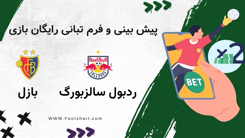پیش بینی بازی ردبول سالزبورگ مقابل بازل - آمار و ضرایب 2 بهمن 1404 1 پیش بینی بازی ردبول سالزبورگ مقابل بازل - آمار و ضرایب 2 بهمن 1404