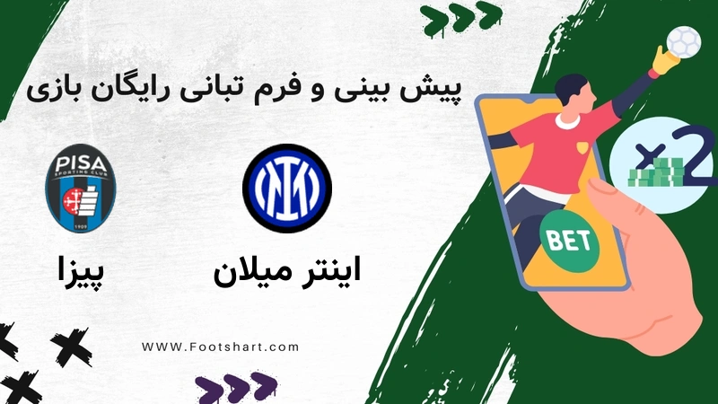 پیش بینی بازی اینتر میلان مقابل پیزا - آمار و ضرایب 4 بهمن 1404
