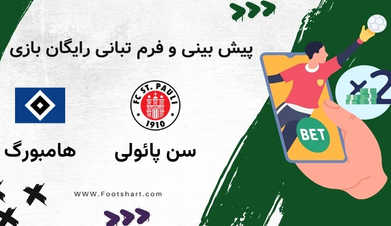 پیش بینی بازی سن پائولی مقابل هامبورگ - آمار و ضرایب جمعه ۳ بهمن ۱۴۰۴
