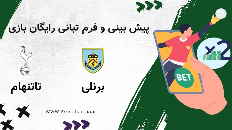 پیش بینی بازی برنلی مقابل تاتنهام - آمار و ضرایب 4 بهمن 1404