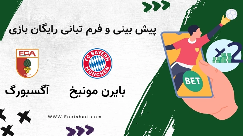 پیش بینی بازی بایرن مونیخ مقابل آگسبورگ - آمار و ضرایب شنبه 4 بهمن 1404