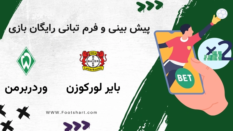پیش بینی بازی بایر لورکوزن مقابل وردربرمن - آمار و ضرایب 5 بهمن