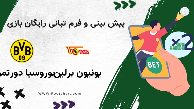 پیش بینی بازی یونیون برلین مقابل بوروسیا دورتموند - آمار و ضرایب ۴ بهمن ۱۴۰۴