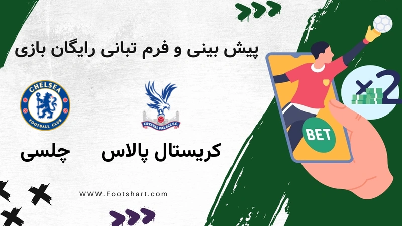 پیش بینی بازی کریستال پالاس مقابل چلسی - آمار و ضرایب یکشنبه ۵ بهمن ۱۴۰۴
