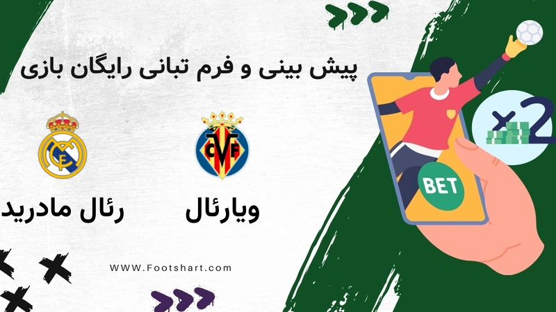 پیش بینی بازی ویارئال مقابل رئال مادرید - آمار و ضرایب 5 بهمن