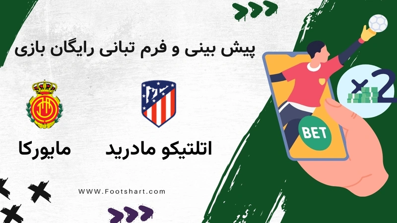 پیش بینی بازی اتلتیکو مادرید مقابل مایورکا - آمار و ضرایب 5 بهمن 1404