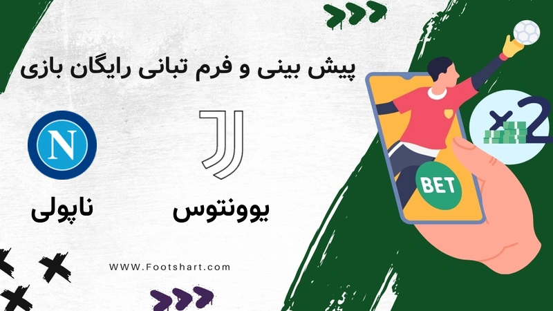 پیش بینی بازی یوونتوس مقابل ناپولی - آمار و ضرایب ۵ بهمن ۱۴۰۴