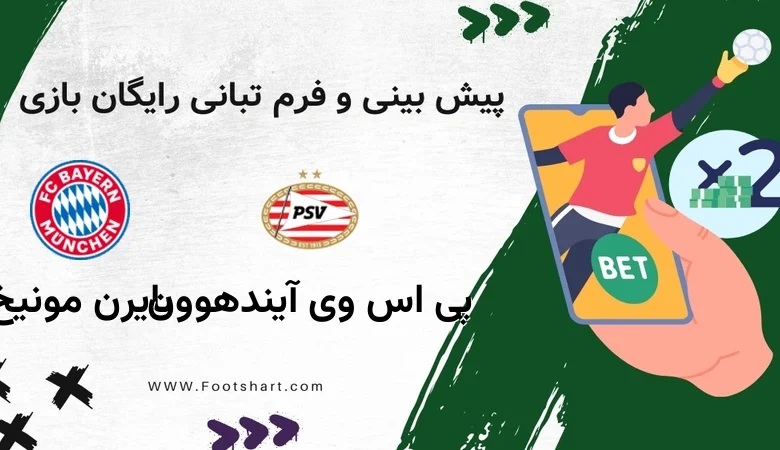 پیش بینی بازی پی اس وی آیندهوون مقابل بایرن مونیخ - آمار و ضرایب 9 بهمن