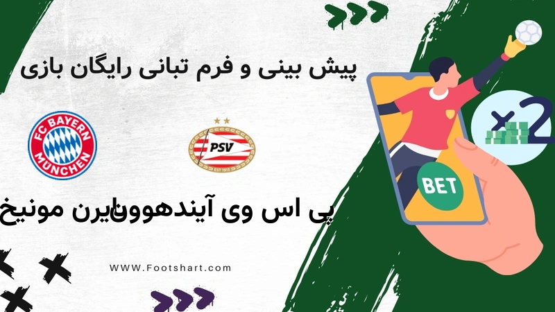 پیش بینی بازی پی اس وی آیندهوون مقابل بایرن مونیخ - آمار و ضرایب 9 بهمن