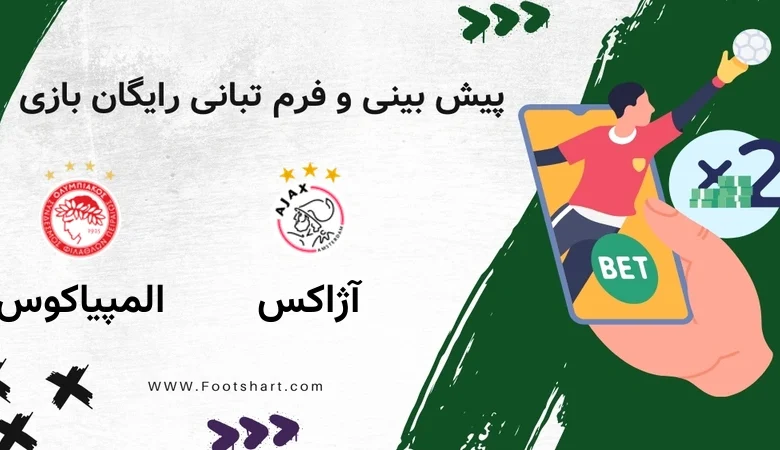 پیش بینی بازی آژاکس مقابل المپیاکوس - آمار و ضرایب 8 بهمن 1404