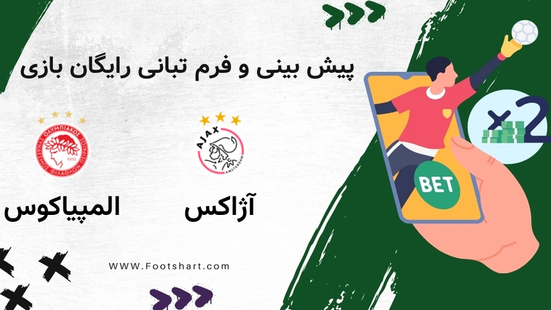 پیش بینی بازی آژاکس مقابل المپیاکوس - آمار و ضرایب 8 بهمن 1404