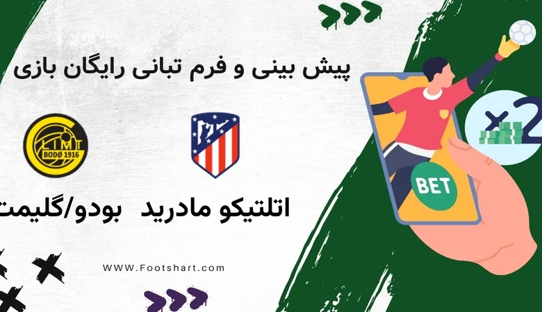 پیش بینی بازی اتلتیکو مادرید مقابل بودو/گلیمت - آمار و ضرایب 8 بهمن 1404