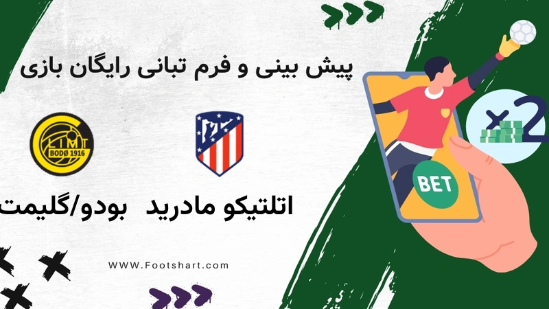 پیش بینی بازی اتلتیکو مادرید مقابل بودو/گلیمت - آمار و ضرایب 8 بهمن 1404
