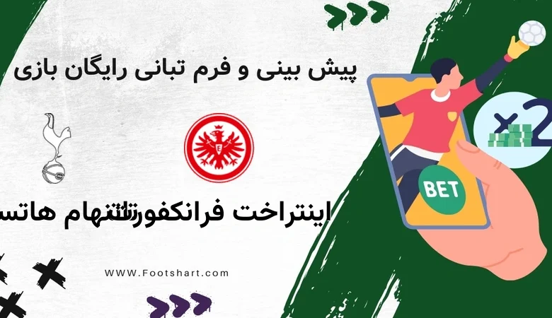 پیش بینی بازی اینتراخت فرانکفورت مقابل تاتنهام هاتسپر - آمار و ضرایب 9 بهمن