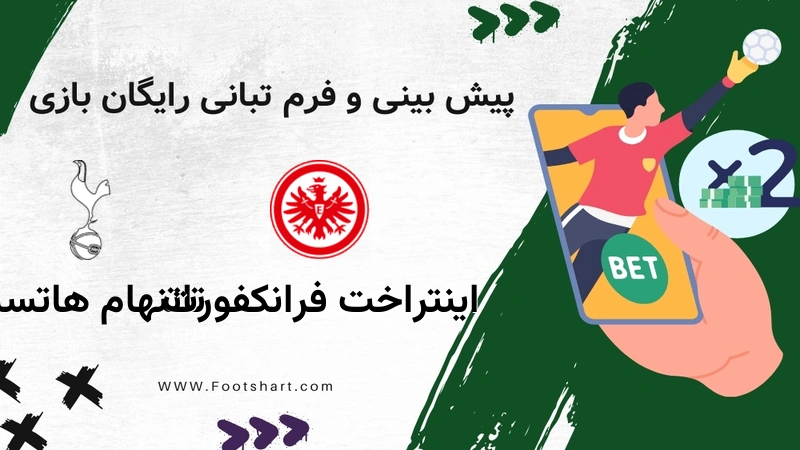 پیش بینی بازی اینتراخت فرانکفورت مقابل تاتنهام هاتسپر - آمار و ضرایب 9 بهمن