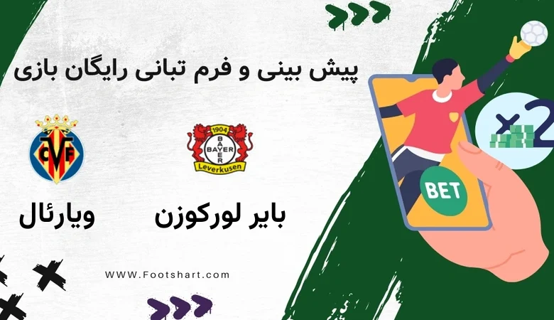 پیش بینی بازی بایر لورکوزن مقابل ویارئال - آمار و ضرایب 9 بهمن