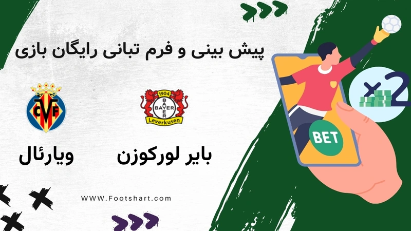 پیش بینی بازی بایر لورکوزن مقابل ویارئال - آمار و ضرایب 9 بهمن