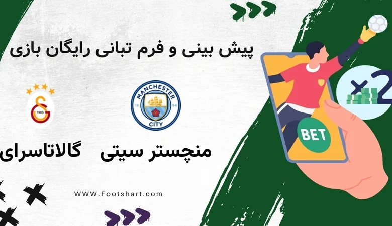 پیش بینی بازی منچستر سیتی مقابل گالاتاسرای - آمار و ضرایب چهارشنبه 8 بهمن 1404
