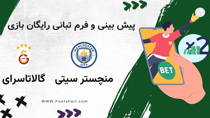پیش بینی بازی منچستر سیتی مقابل گالاتاسرای - آمار و ضرایب چهارشنبه 8 بهمن 1404