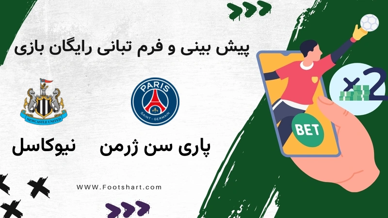 پیش بینی بازی پاری سن ژرمن مقابل نیوکاسل - آمار و ضرایب 9 بهمن