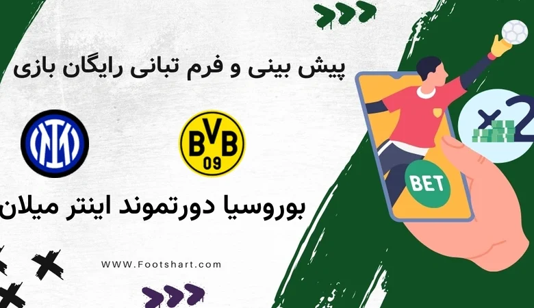 پیش بینی بازی بوروسیا دورتموند مقابل اینتر میلان - آمار و ضرایب چهارشنبه 8 بهمن 1404